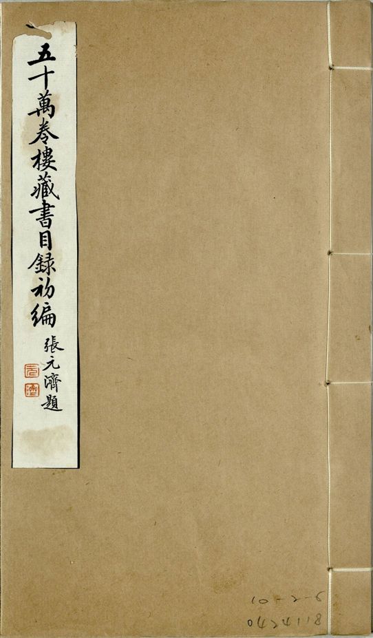 五十萬卷樓藏書目錄初編. 二十二卷