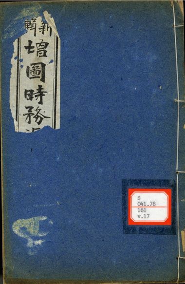 新輯增圖時務滙通 一百八卷  v.17