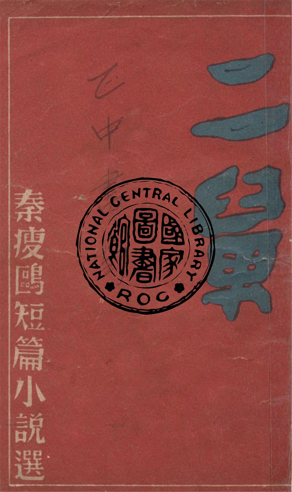 二舅