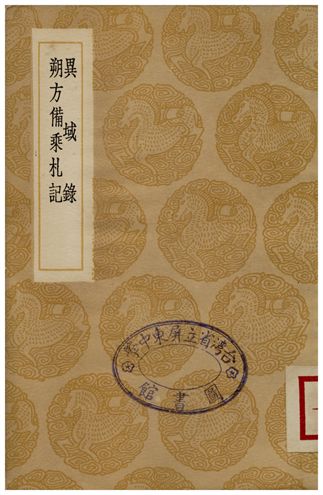異域錄、朔方備乘札記
