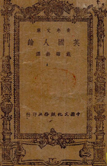 英國人論