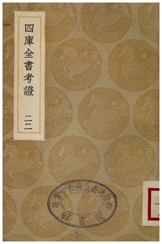 四庫全書考證(二二)