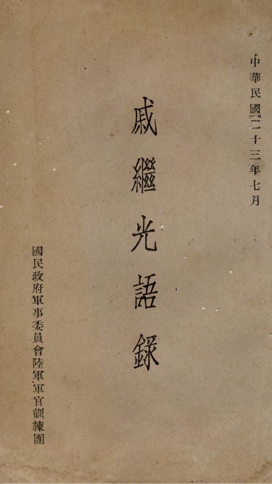 戚繼光語錄