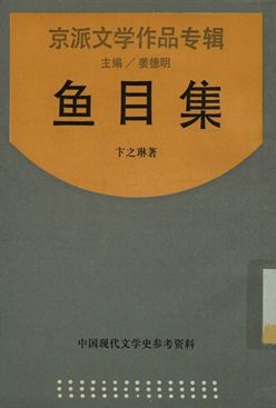 中國現代文學史參考資料 京派文學作品專輯 魚目集