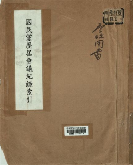 [國民黨歷屆會議紀錄索引]