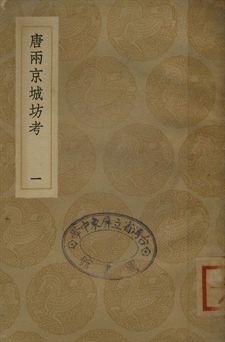 唐兩京城坊考 一