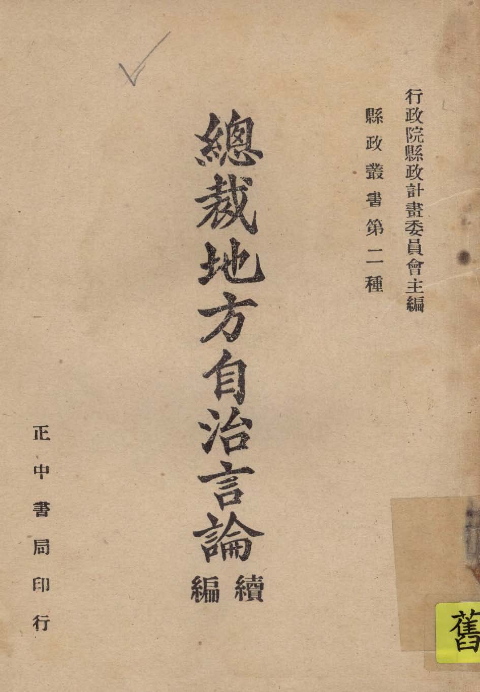 總裁地方自治言論