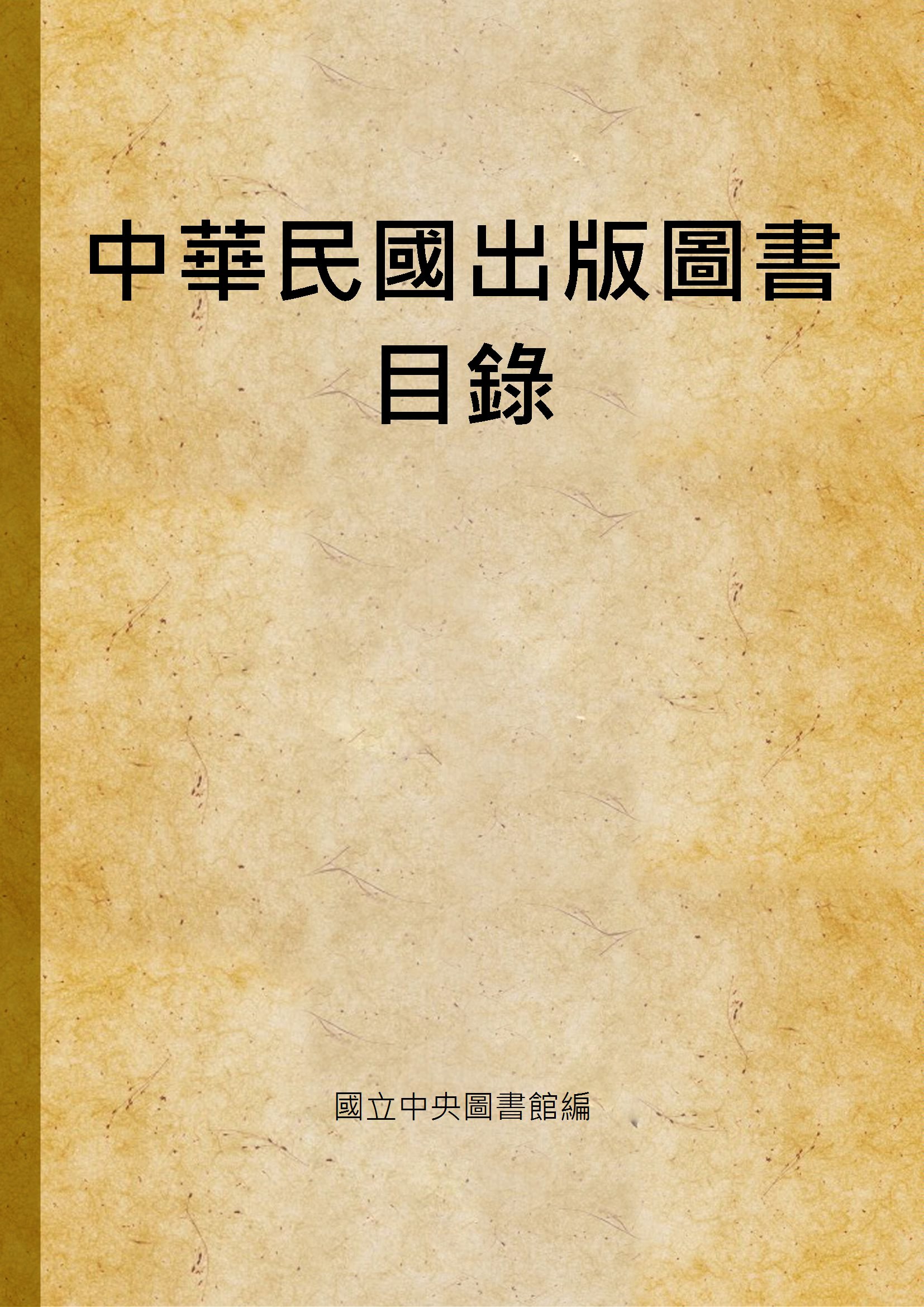 中華民國出版圖書目錄