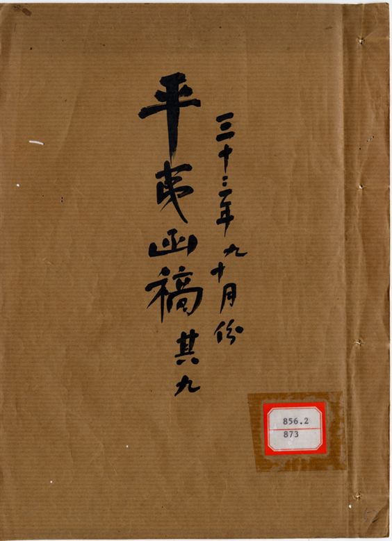 平夷函稿 v.52