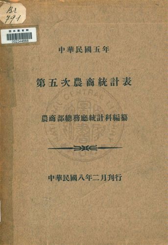 農商統計表