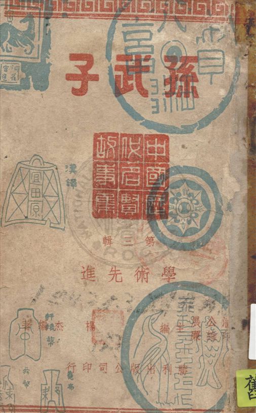 孫武子