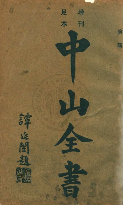 中山全書