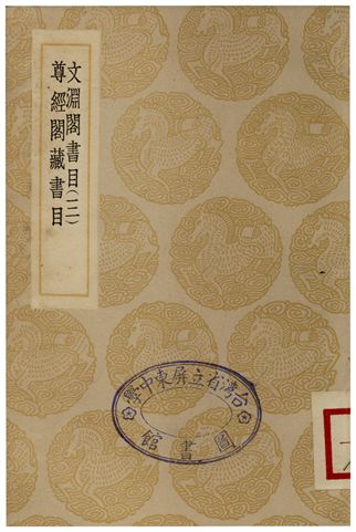 文淵閣書目(三)、尊經閣藏書目