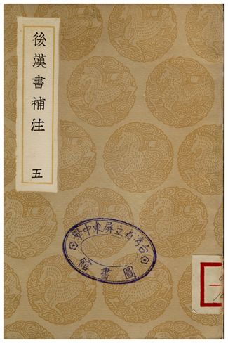 後漢書補注(五)