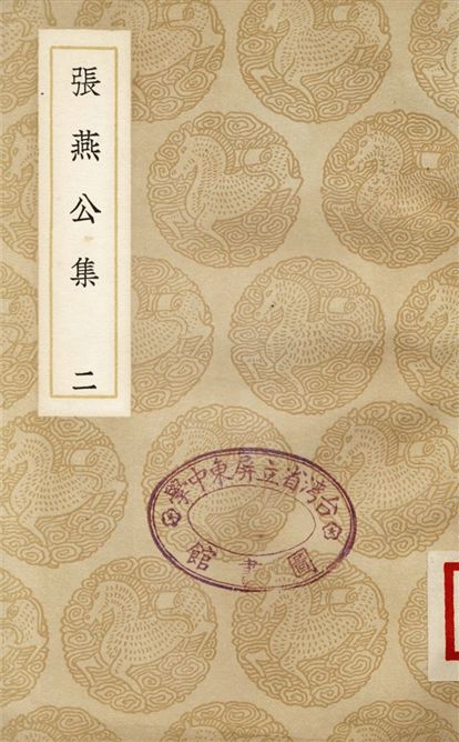 張燕公集(二)
