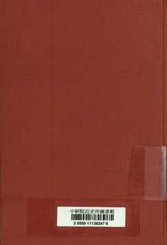 閻主任與西北經濟考察團談話紀要(附國家的前途及奮鬥的目標途徑與方法)