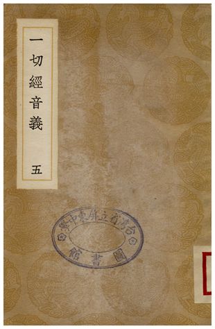 一切經音義(五)