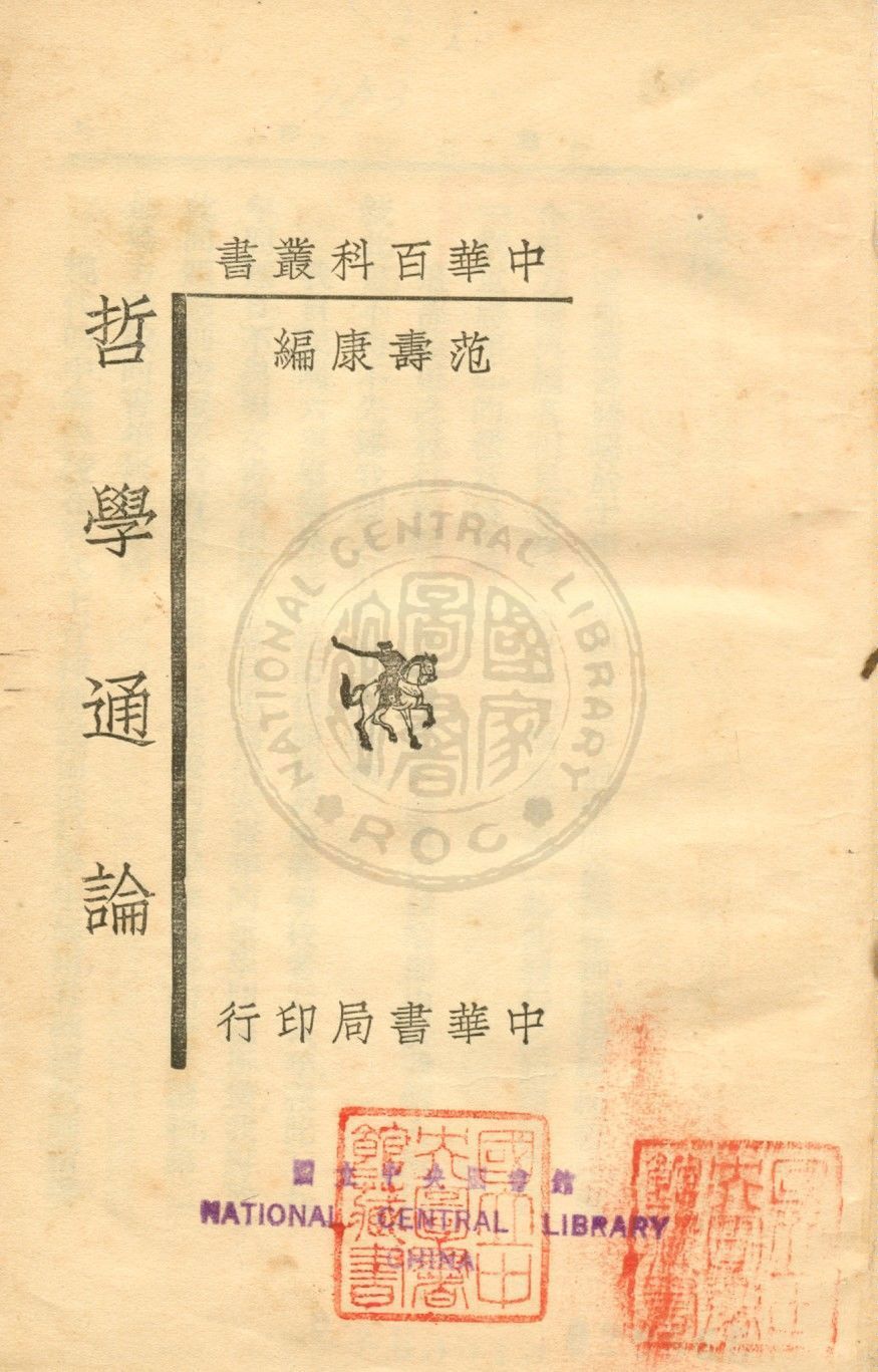 哲學通論