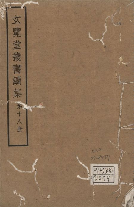 玄覽堂叢書. 續集