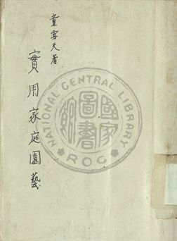 實用家庭園藝