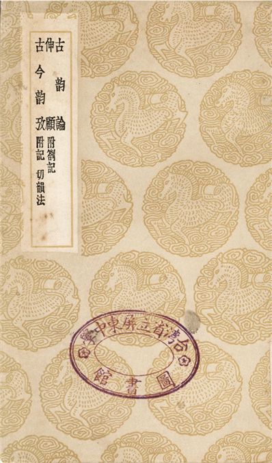 古韵論、伸顧　附劄記、古今韵攷　附記　切韻法