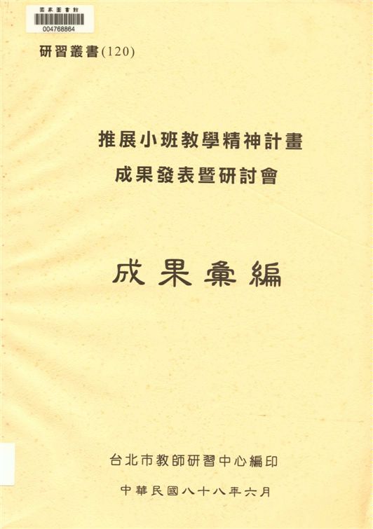 推展小班教學精神計畫成果發表暨研討會成果彙編