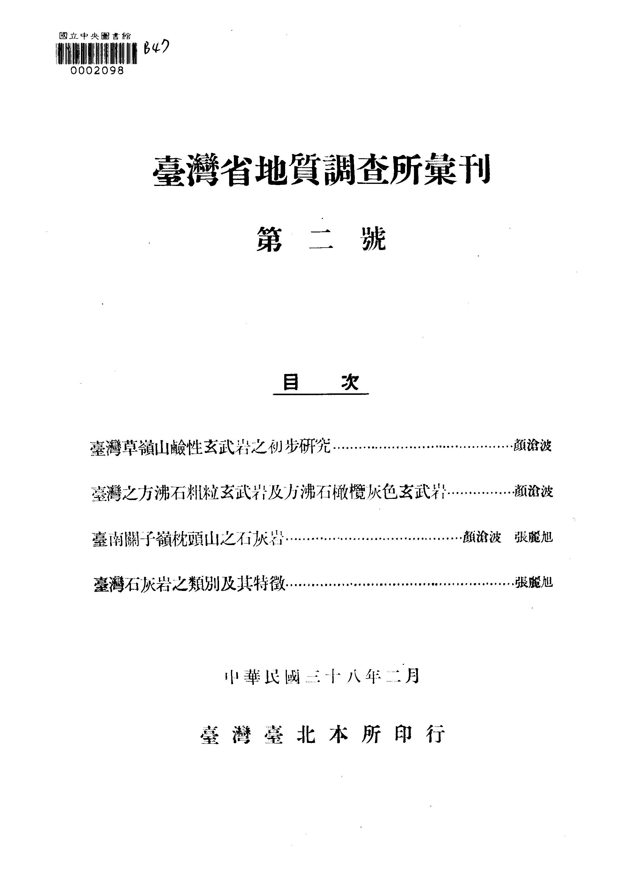 臺灣省地質調查所彙刋