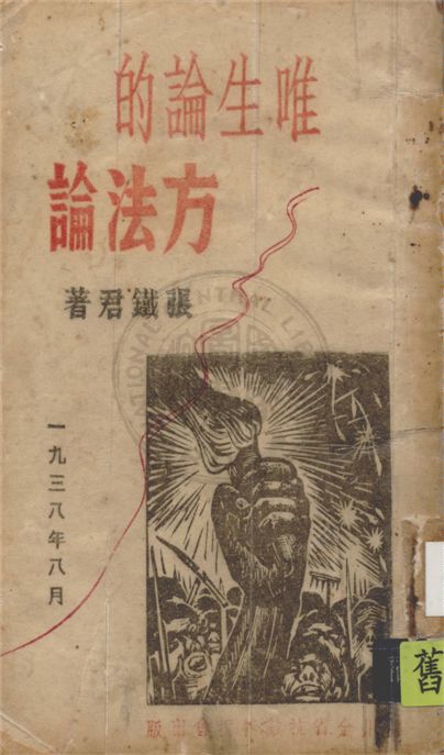唯生論的方法論