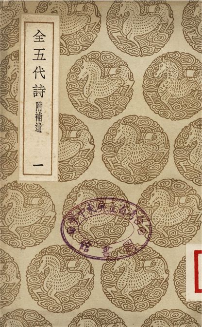全五代詩　附補遺(一)