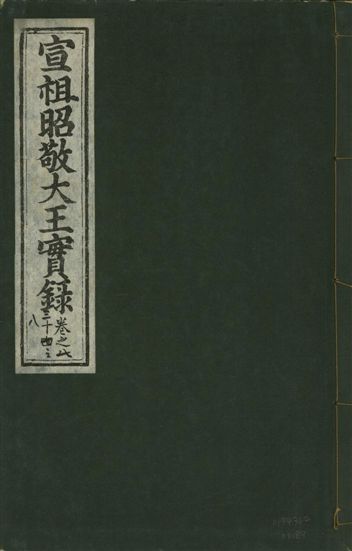 宣宗昭敬大王實錄 二百二十一卷
