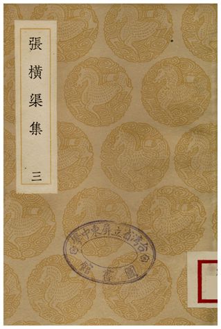 張橫渠集(三)