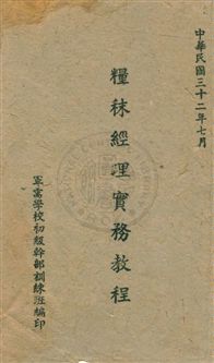 糧秣經理實務教程
