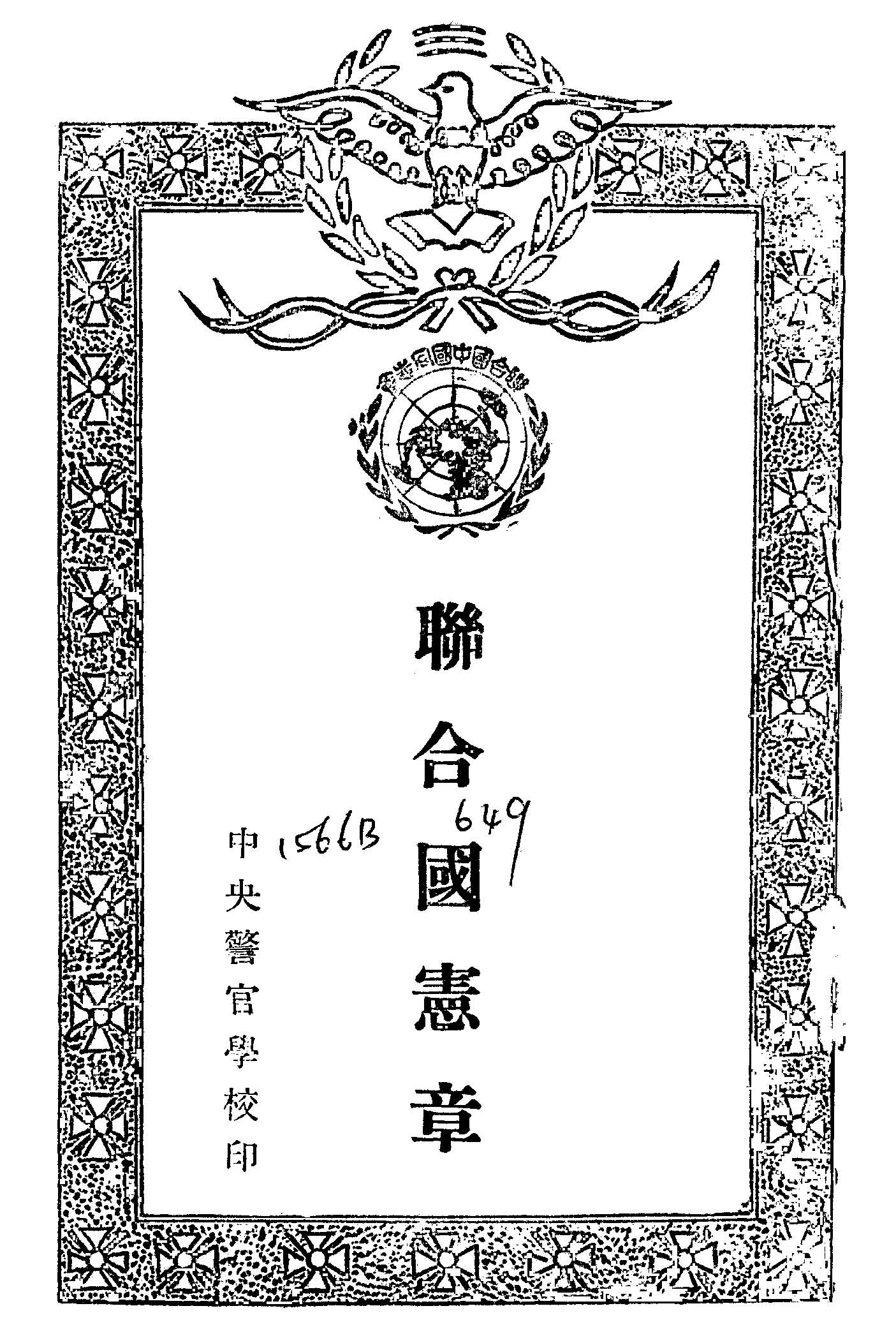 聯合國憲章