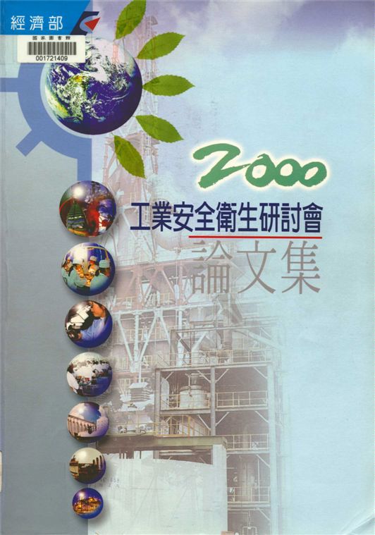 2000年工業安全衛生研討會論文集
