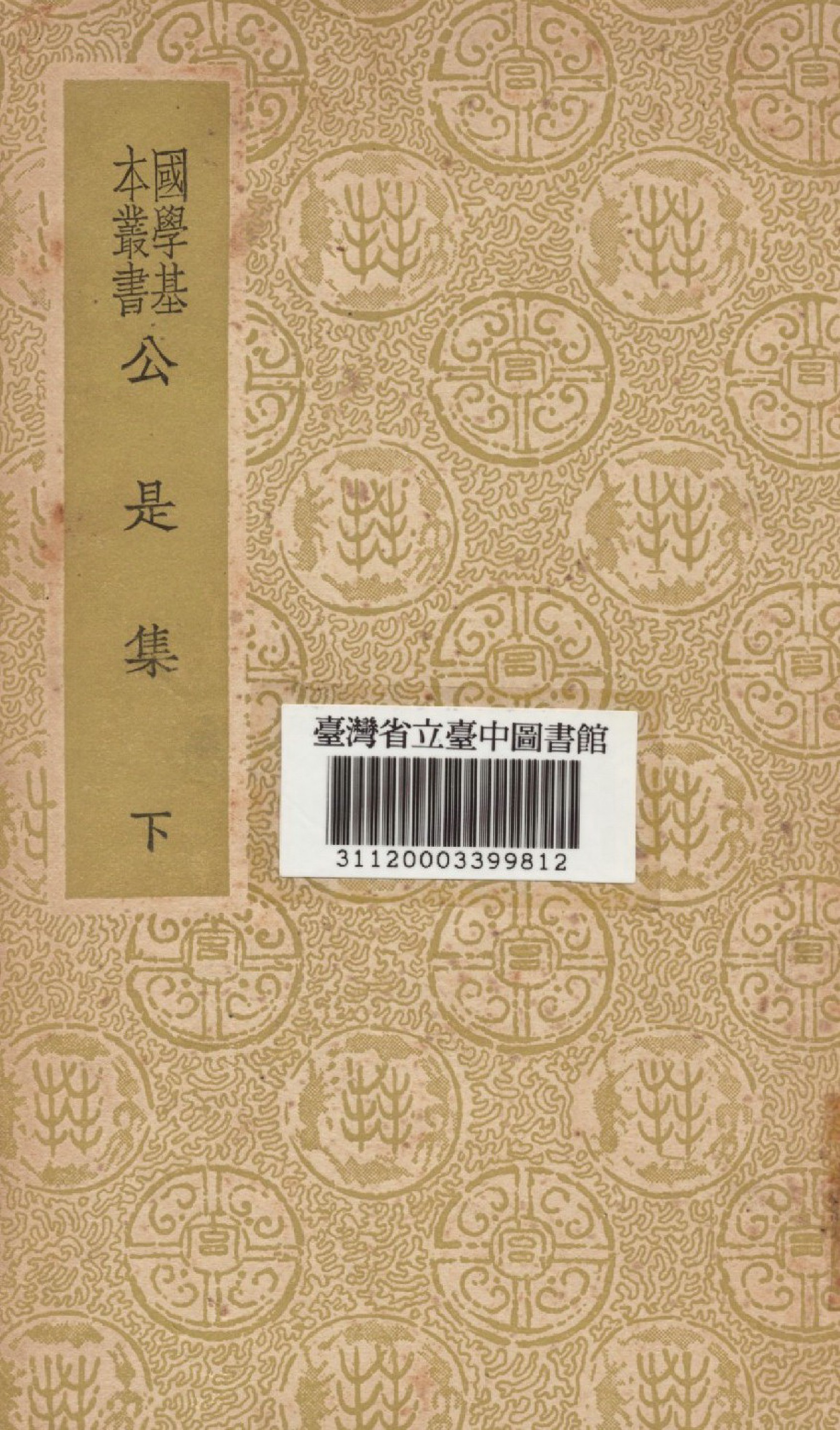公是集(下)