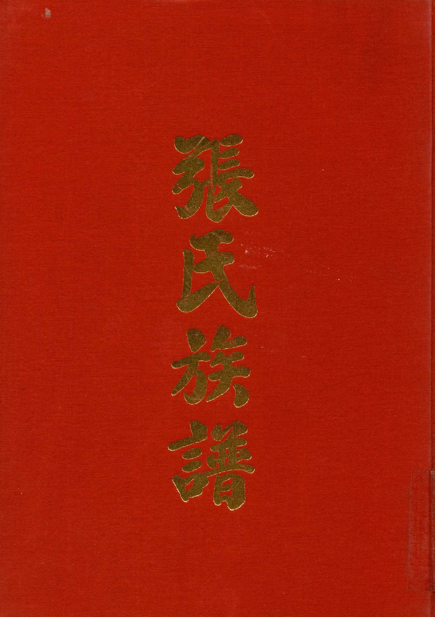 張氏族譜