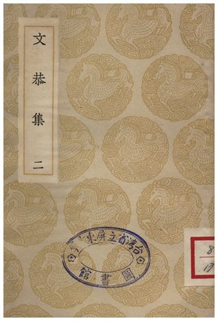 文恭集(二)