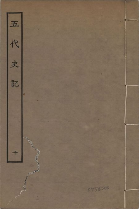 宋慶元本五代史記