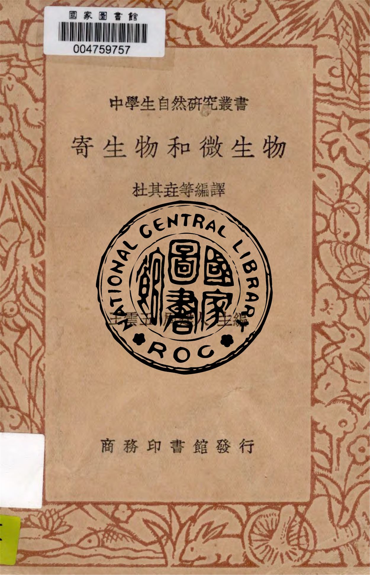 寄生物和微生物