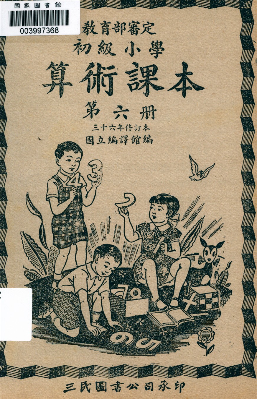 初級小學算術課本