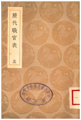 歷代職官表(五)