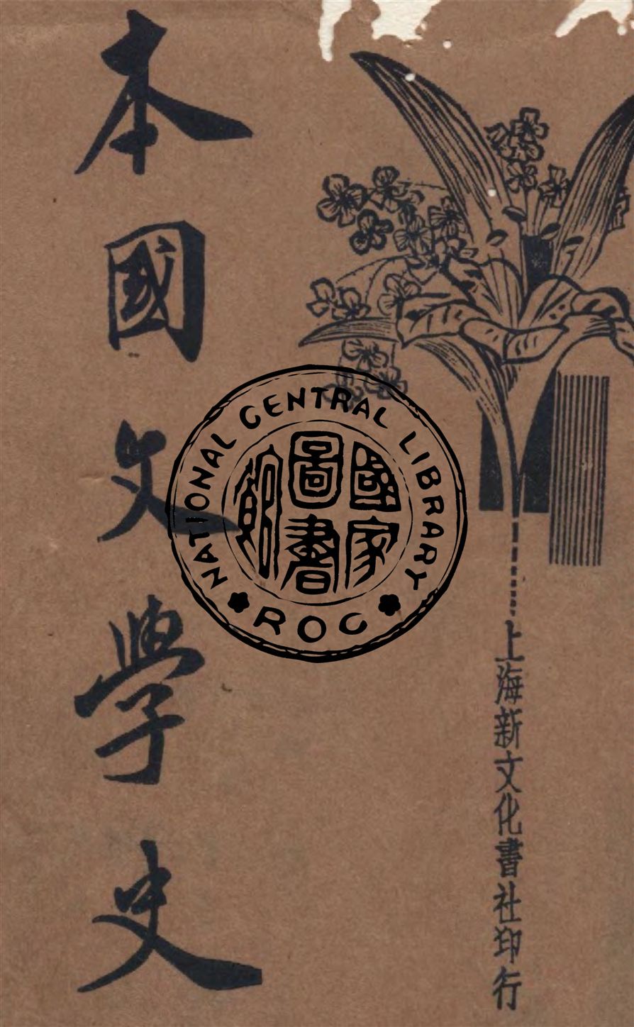 本國文學史