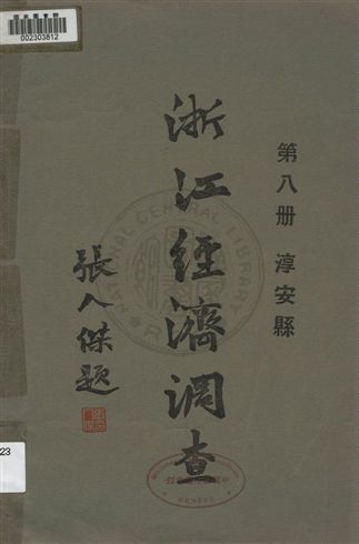 浙江經濟調查