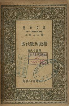 從代數到微積