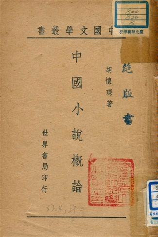 中國小說概論