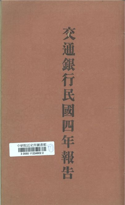 交通銀行民國四年報告