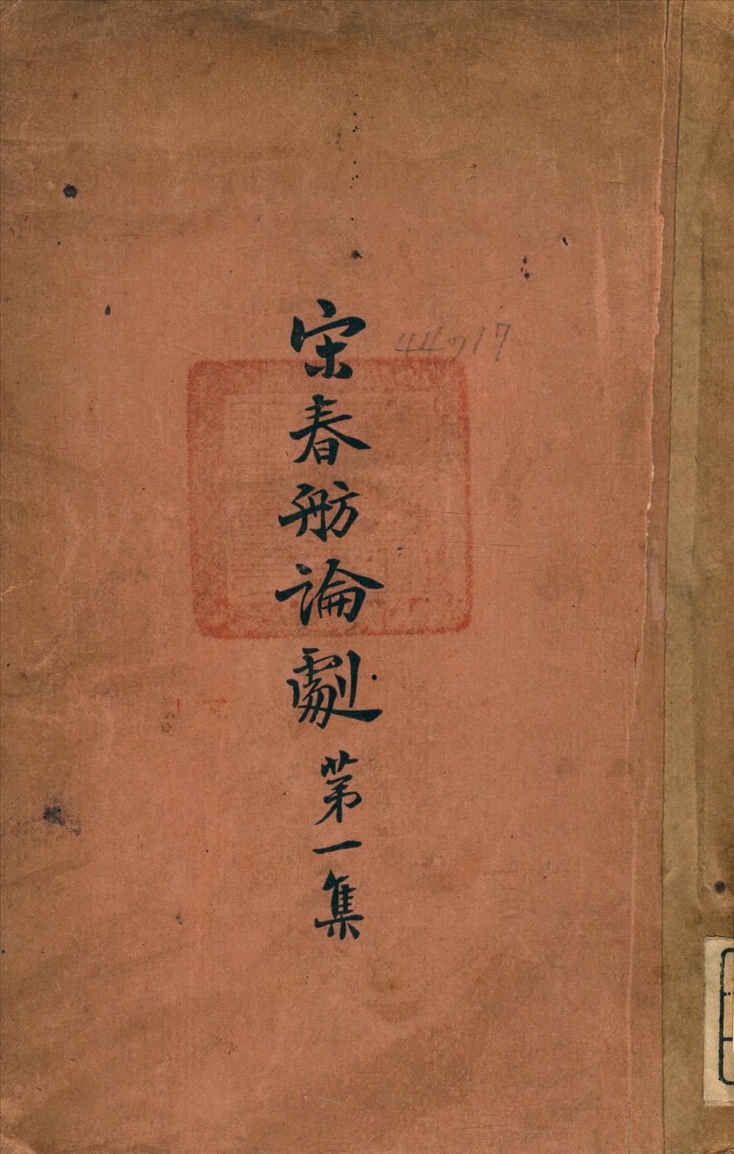 宋春舫論劇