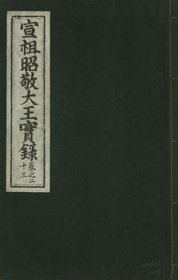 宣宗昭敬大王實錄 二百二十一卷