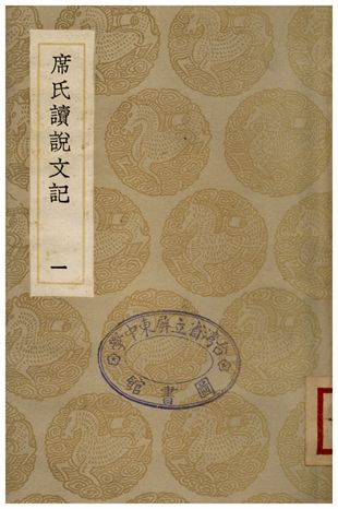 席氏讀說文記(一)