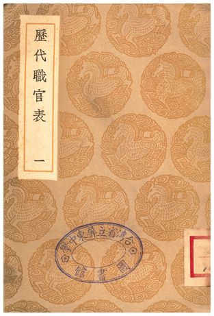 歷代職官表(一)